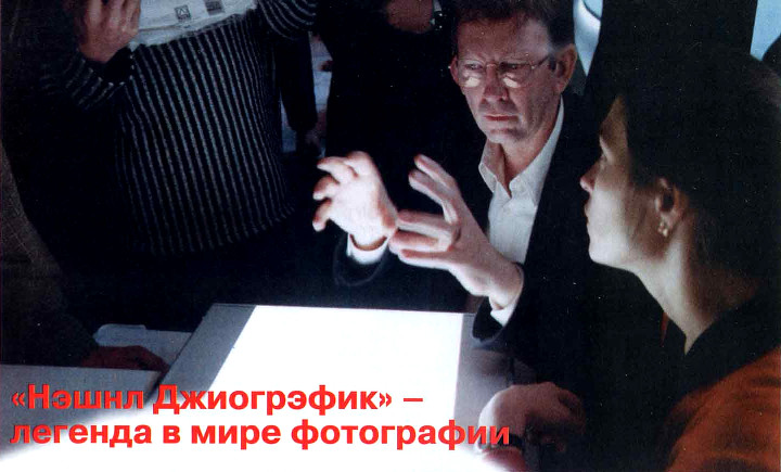 Том Кеннеди (Tom Kennedy), с 1985 года более десяти лет был главным фоторедактором журнала National Geographic. Том Кеннеди, главный фоторедактор журнала NG с 1985 года, посвятил изданию более десяти лет труда.